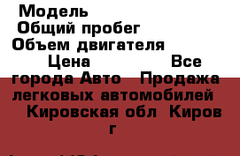  › Модель ­ Chevrolet Lanos › Общий пробег ­ 200 195 › Объем двигателя ­ 200 159 › Цена ­ 200 000 - Все города Авто » Продажа легковых автомобилей   . Кировская обл.,Киров г.